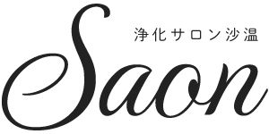 浄化サロン 沙温